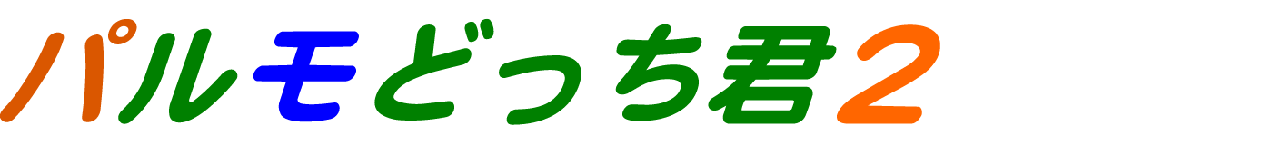 パルモどっち君２