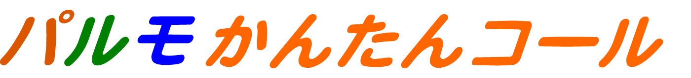 パルモかんたんコール