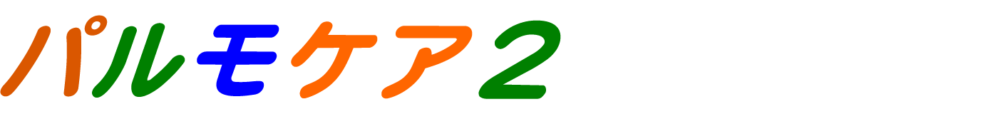 パルモケア２