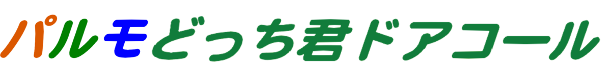 パルモどっち君ドアコール