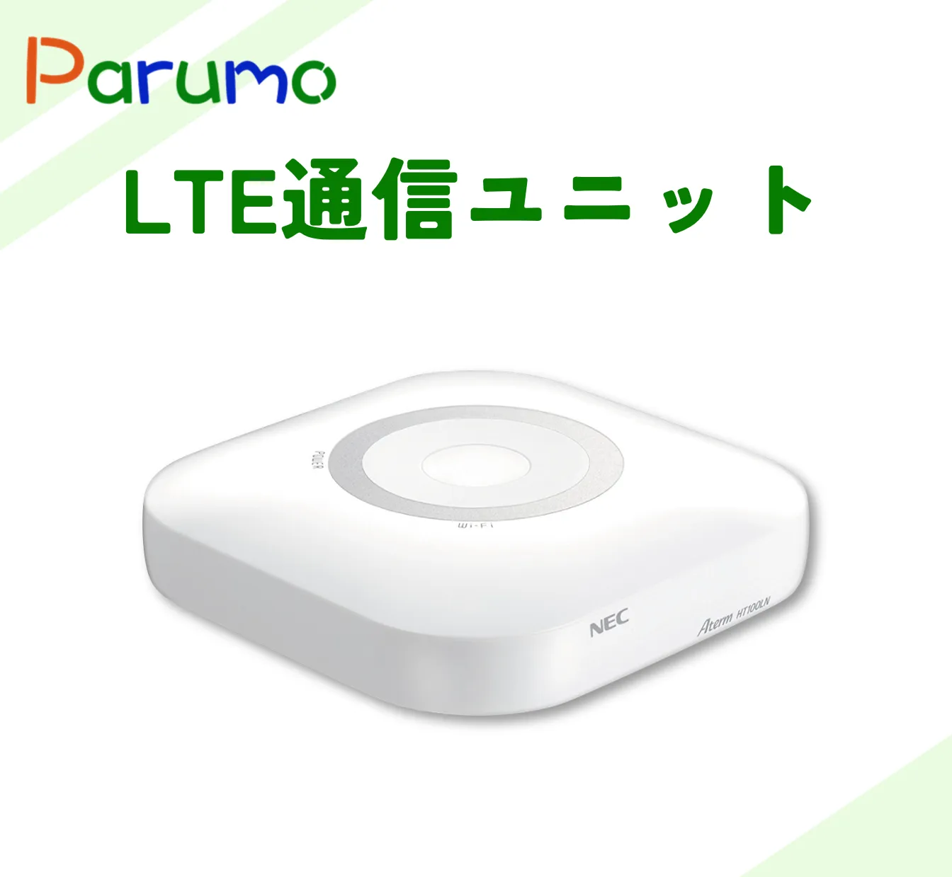 LTE通信ユニット