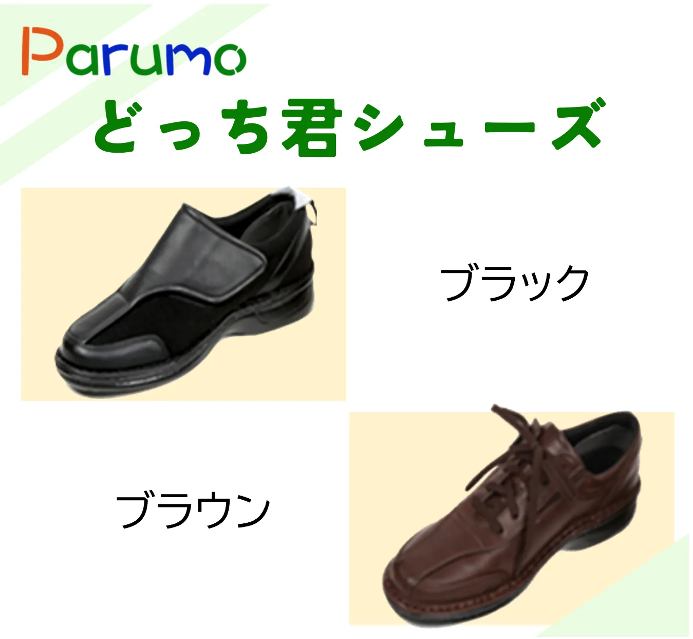 どっち君シューズ