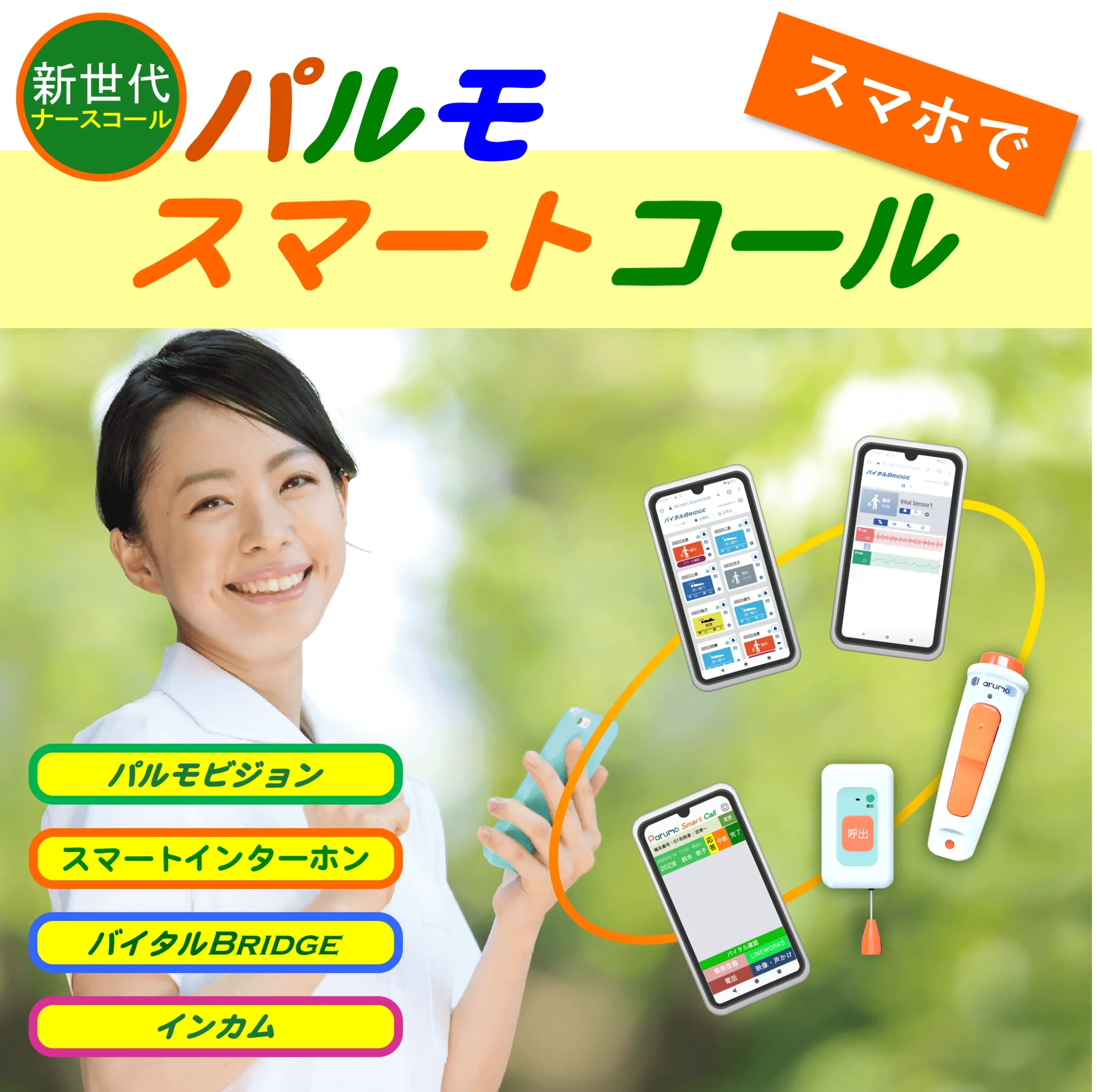 パルモスマートインカム