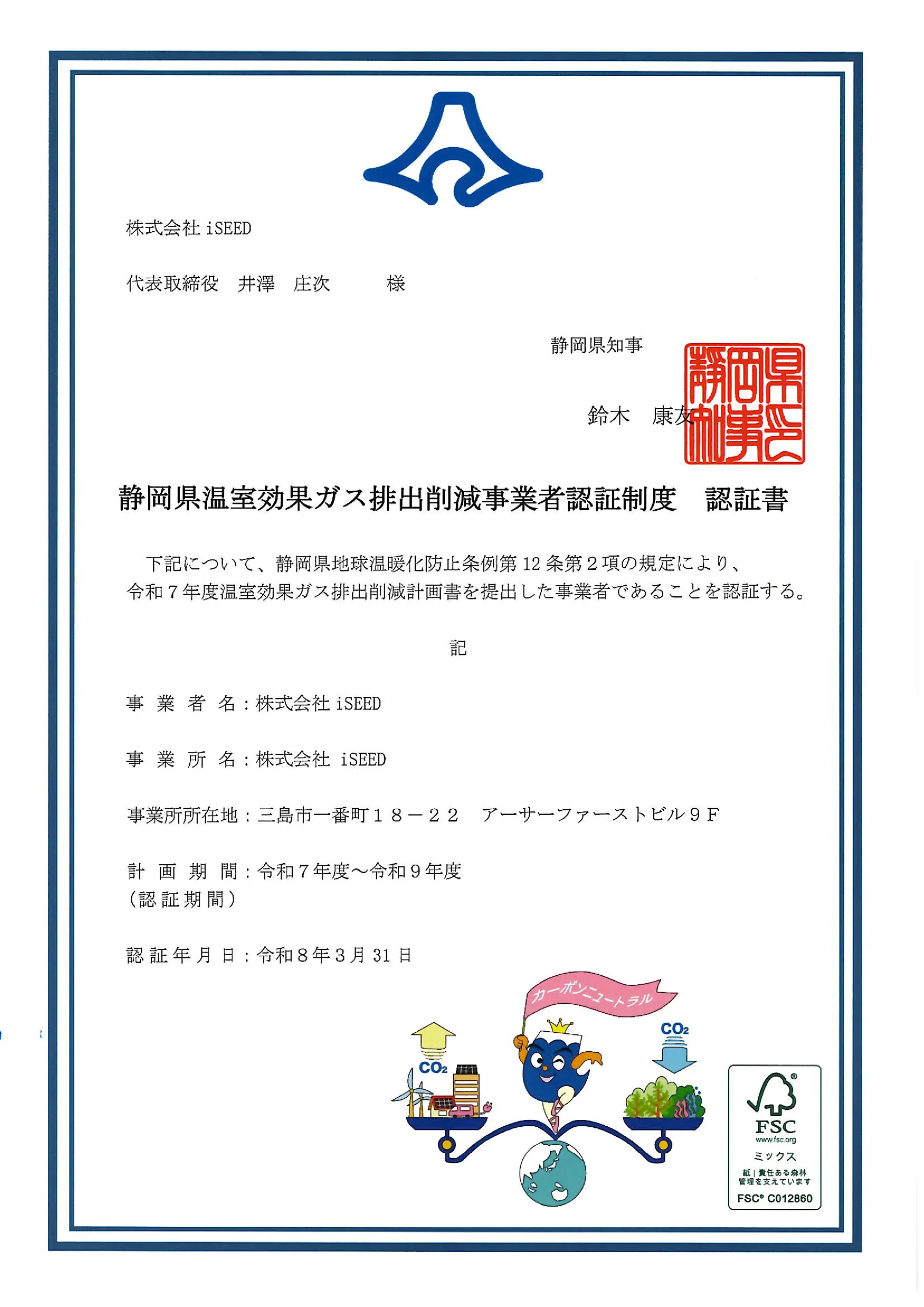 静岡県温室効果ガス排出削減事業者許可証の画像