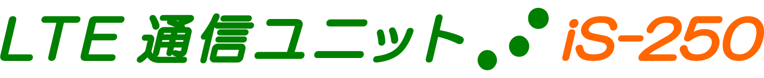 LTE通信ユニット