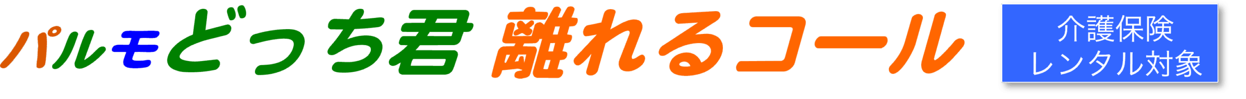 見守りシステム